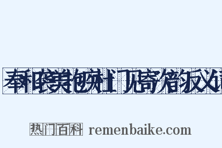 奉和袭美抱疾杜门见寄次韵反义词是什么意思的图片